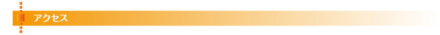 アクセス