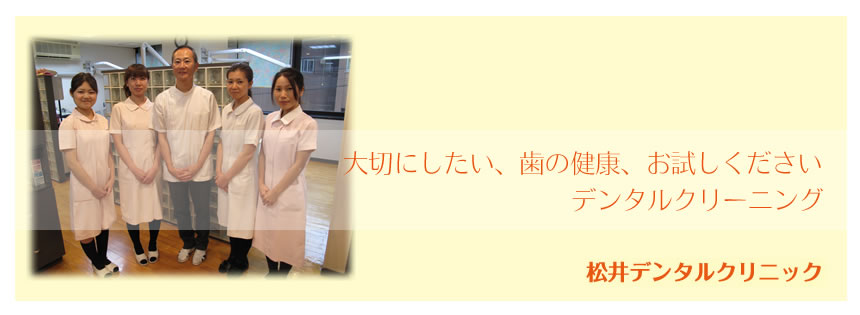 大切にしたい、歯の健康、お試しくださいデンタルクリーニング